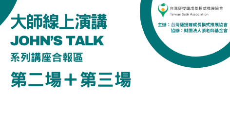 大師線上演講 - John's talk 二三場合報