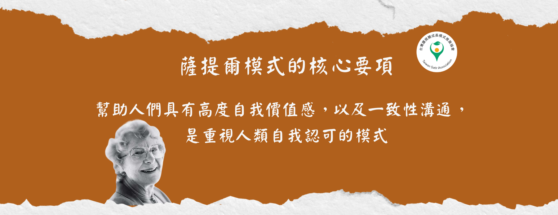維吉尼亞.薩提爾經典著作一《新家庭如何塑造人》12堂線上導讀課程+4天實體演練課程