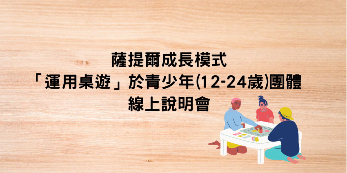 薩提爾成長模式「運用桌遊」於青少年(12-24歲)團體 線上說明會