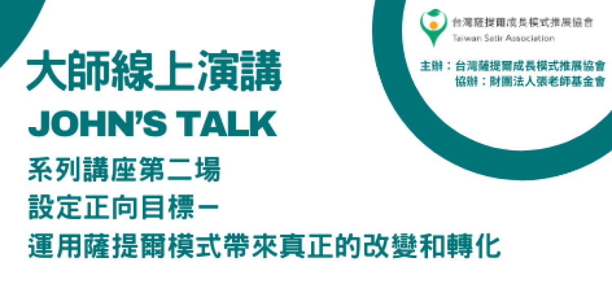 第二場：設定正向目標——運用薩提爾模式帶來真正的改變和轉化