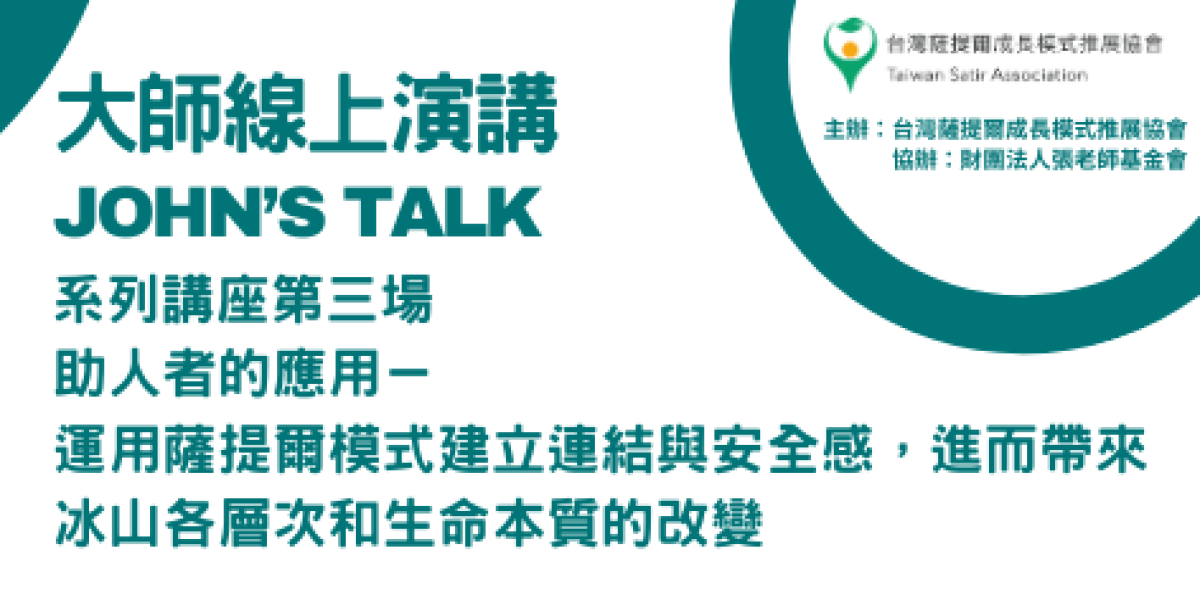 第三場:助人者的應用——運用薩提爾模式建立連結與安全感,進而帶來冰山各層次和生命本質的改變