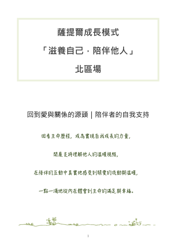 薩提爾成長模式 「滋養自己,陪伴他人」 北區場 回到愛與關係的源頭|陪伴者的自我支持