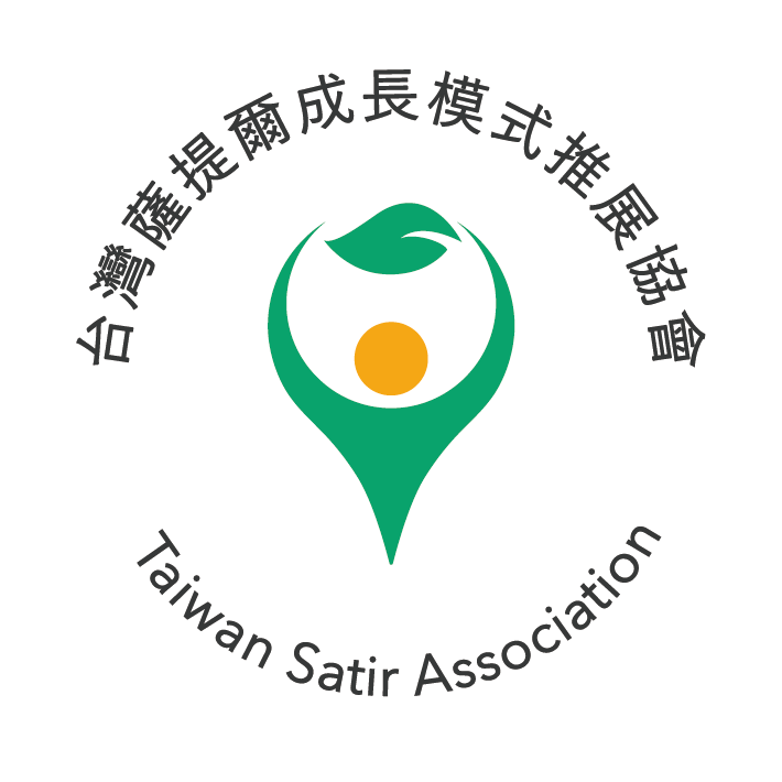 台灣薩提爾成長推展協會 Taiwan Satir Association